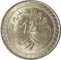 5 fen - Central Coinage