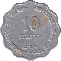 10 pruta - Israel