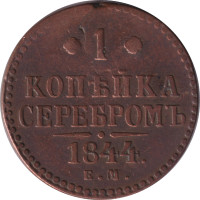 1 kopek - Russian Empire