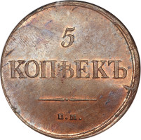 5 kopek - Russian Empire