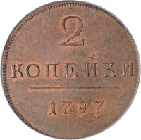 2 kopek - Russian Empire