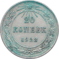 20 kopek - Russian Soviet Federative