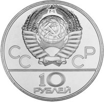 10 ruble - Union Soviétique