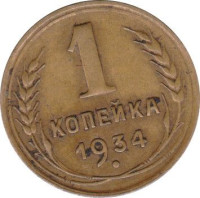 1 kopek - Sovietic Union