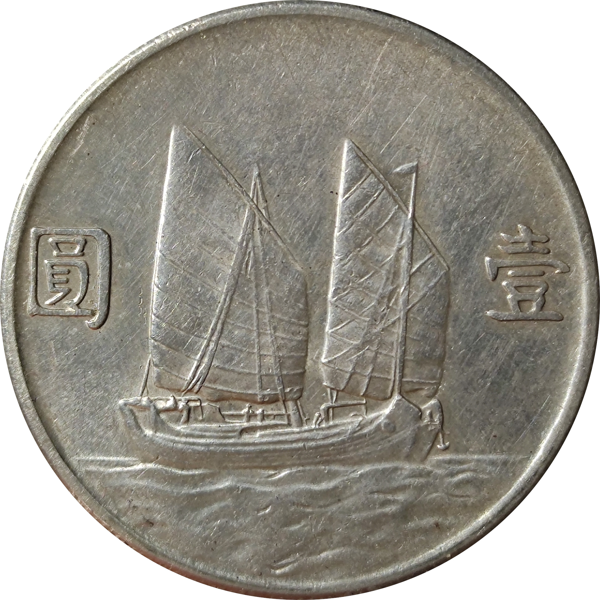 1 dollar - Sun Yat-sen - Bateau
