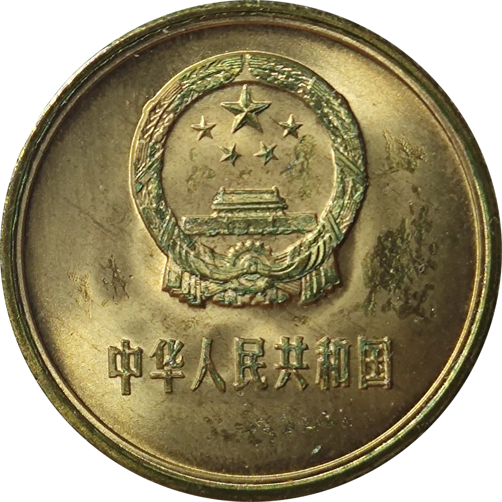 5 jiao - National emblem