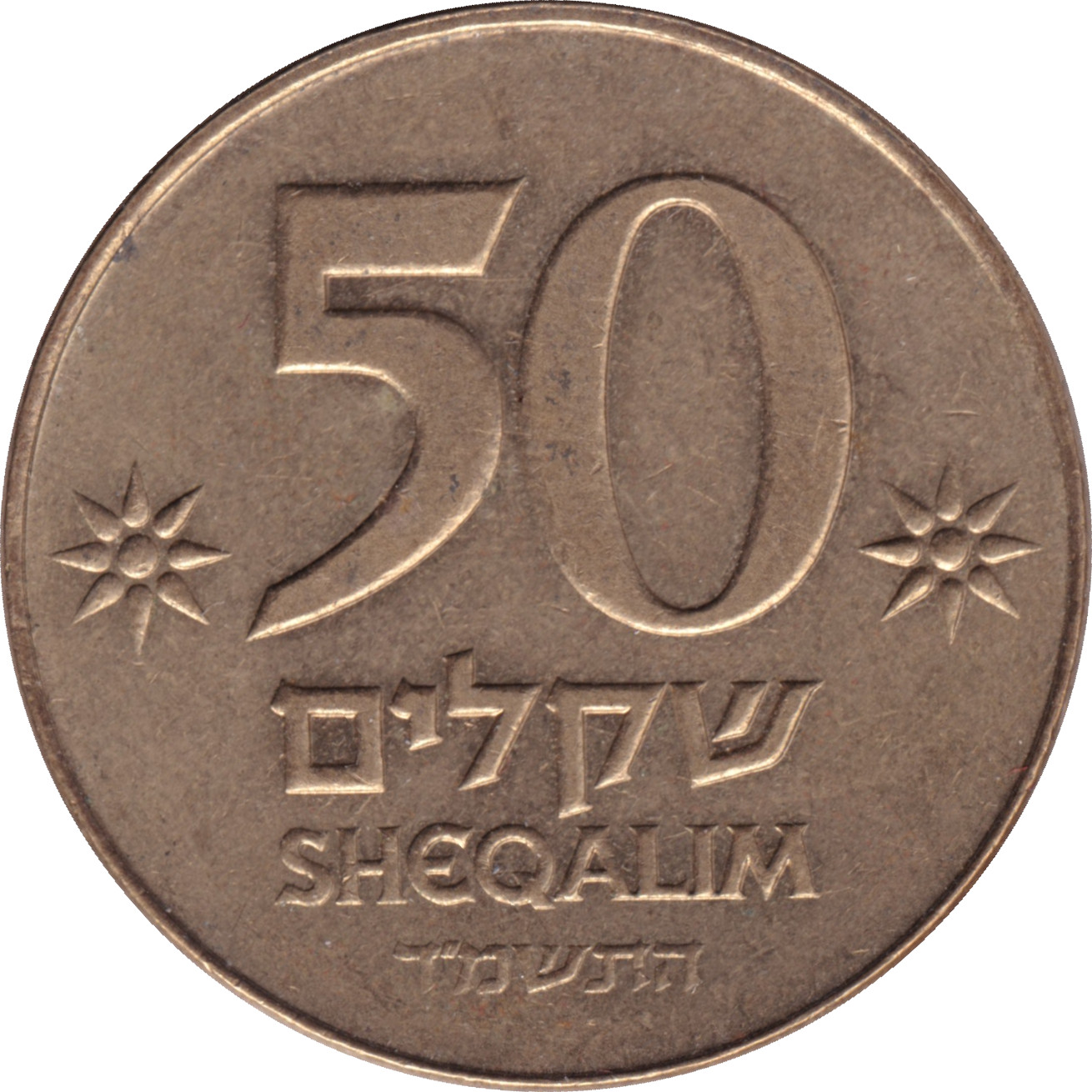 50 sheqalim - Ancienne monnaie