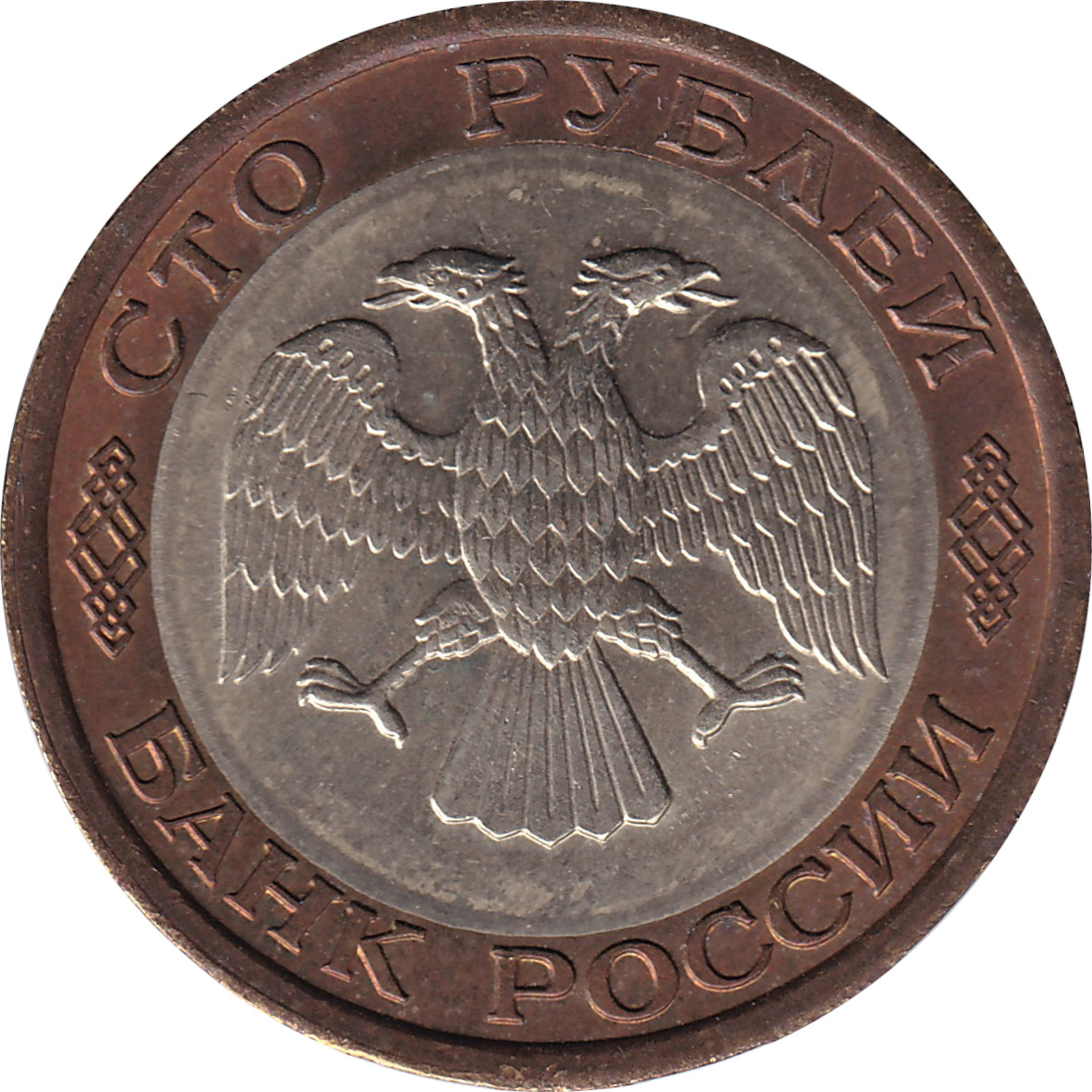 100 ruble - Aigle bicéphale - Bimétallique